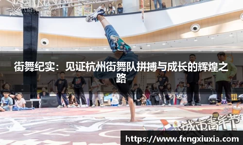 街舞纪实：见证杭州街舞队拼搏与成长的辉煌之路
