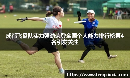 成都飞盘队实力强劲荣登全国个人能力排行榜第4名引发关注