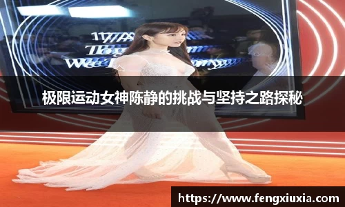 极限运动女神陈静的挑战与坚持之路探秘