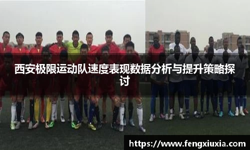 西安极限运动队速度表现数据分析与提升策略探讨