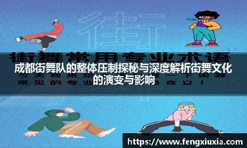 成都街舞队的整体压制探秘与深度解析街舞文化的演变与影响