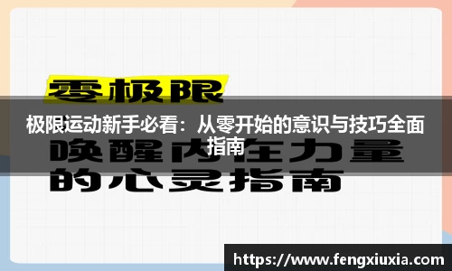 极限运动新手必看：从零开始的意识与技巧全面指南