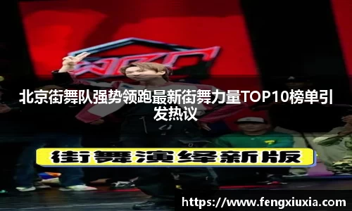 北京街舞队强势领跑最新街舞力量TOP10榜单引发热议