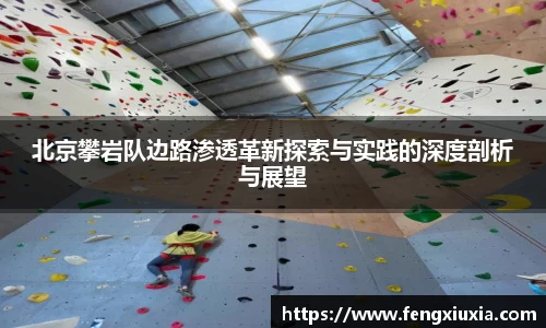 北京攀岩队边路渗透革新探索与实践的深度剖析与展望