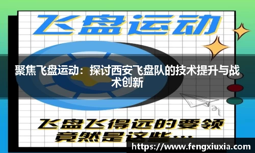 聚焦飞盘运动：探讨西安飞盘队的技术提升与战术创新