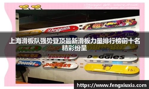 上海滑板队强势登顶最新滑板力量排行榜前十名精彩纷呈