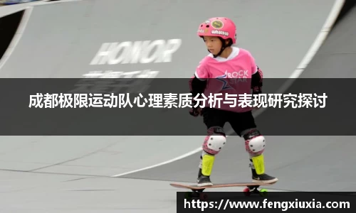 成都极限运动队心理素质分析与表现研究探讨