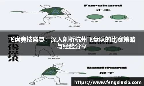 飞盘竞技盛宴：深入剖析杭州飞盘队的比赛策略与经验分享