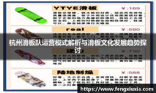 杭州滑板队运营模式解析与滑板文化发展趋势探讨