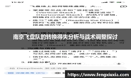 南京飞盘队的转换得失分析与战术调整探讨