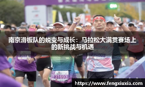 南京滑板队的蜕变与成长：马拉松大满贯赛场上的新挑战与机遇