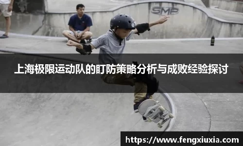 上海极限运动队的盯防策略分析与成败经验探讨