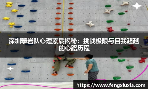 深圳攀岩队心理素质揭秘：挑战极限与自我超越的心路历程