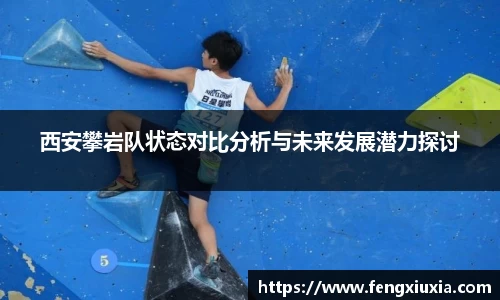 西安攀岩队状态对比分析与未来发展潜力探讨