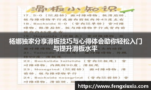 杨娜独家分享滑板技巧与心得体会助你轻松入门与提升滑板水平