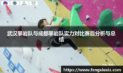 武汉攀岩队与成都攀岩队实力对比赛后分析与总结