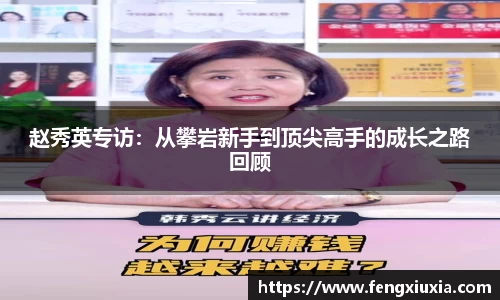 赵秀英专访：从攀岩新手到顶尖高手的成长之路回顾