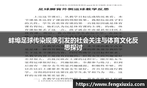 蚌埠足球传染现象引发的社会关注与体育文化反思探讨