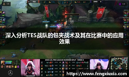 深入分析TES战队的包夹战术及其在比赛中的应用效果